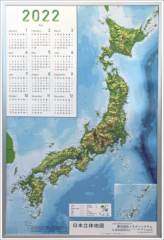 日本列島の地形を精密に再現。地形の起伏がわかりやすいように特別な強調で立体にした日本地図立体カレンダーです。