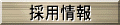 採用情報