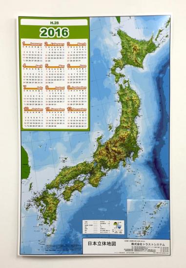 2016年版 立体地図カレンダー写真