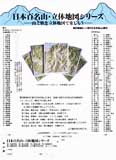 日本地図教育システム、日本百名山・県別立体地図パンフレット 写真