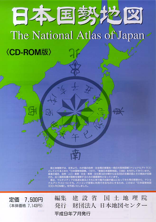 CDROM版 日本国勢地図パンフレット（表）
