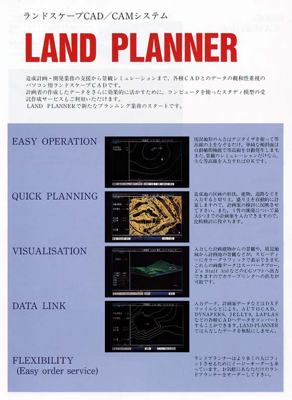 地形模型CAD/CAMシステム・ランドプランナー紹介